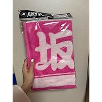 Amazon.co.jp: 読売ジャイアンツ 坂本勇人 ピンクタオル : おもちゃ
